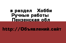  в раздел : Хобби. Ручные работы . Пензенская обл.